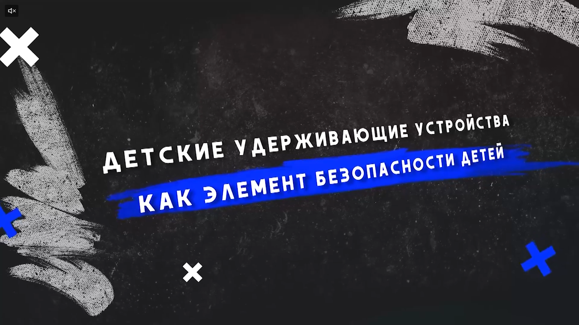 Учебный фильм для родителей «Детские удерживающие устройства как элемент безопасности детей».