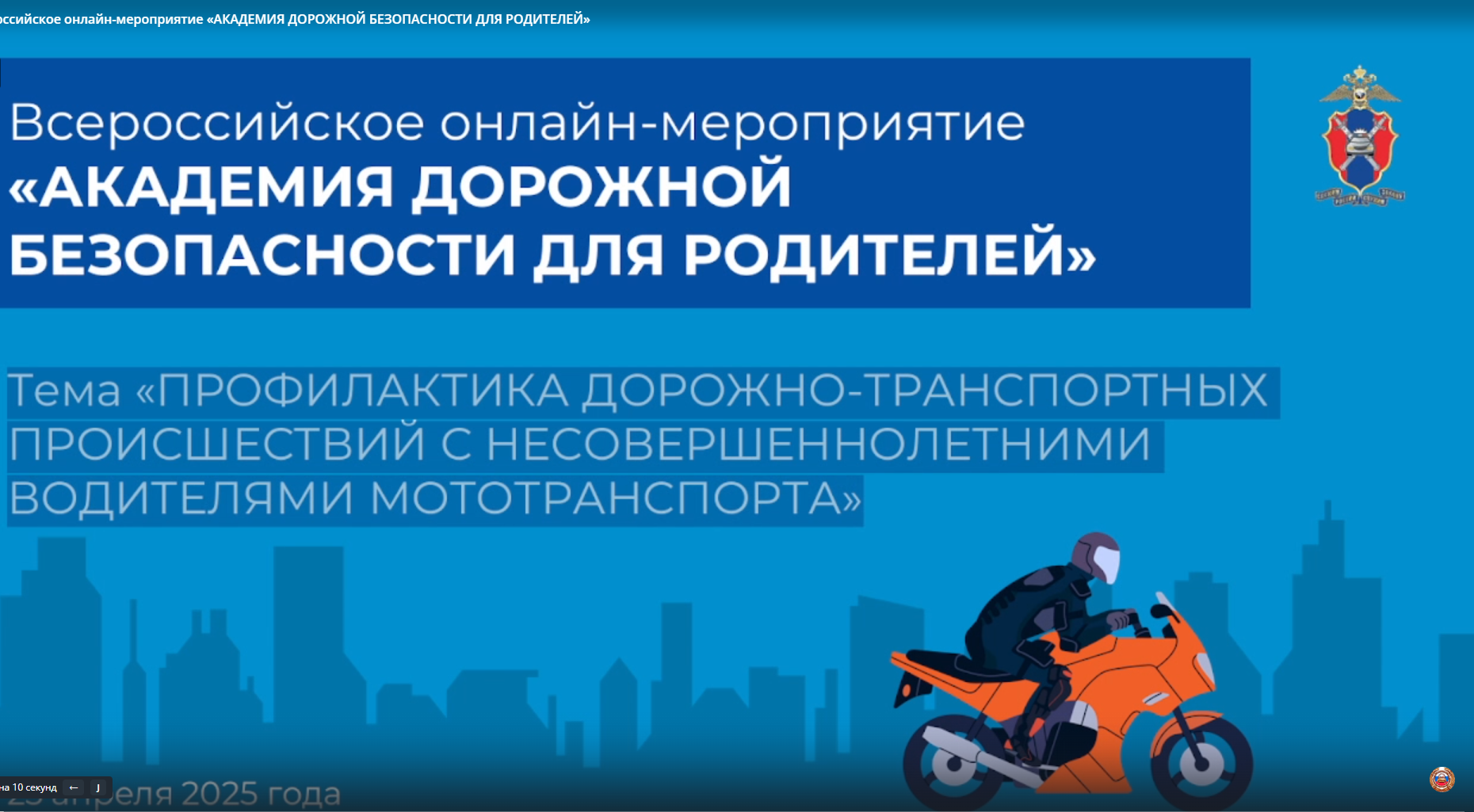 Видеоматериал Всероссийского онлайн-мероприятия по теме «Профилактика дорожно-транспортных происшествий с несовершеннолетними водителями мото-транспорта».