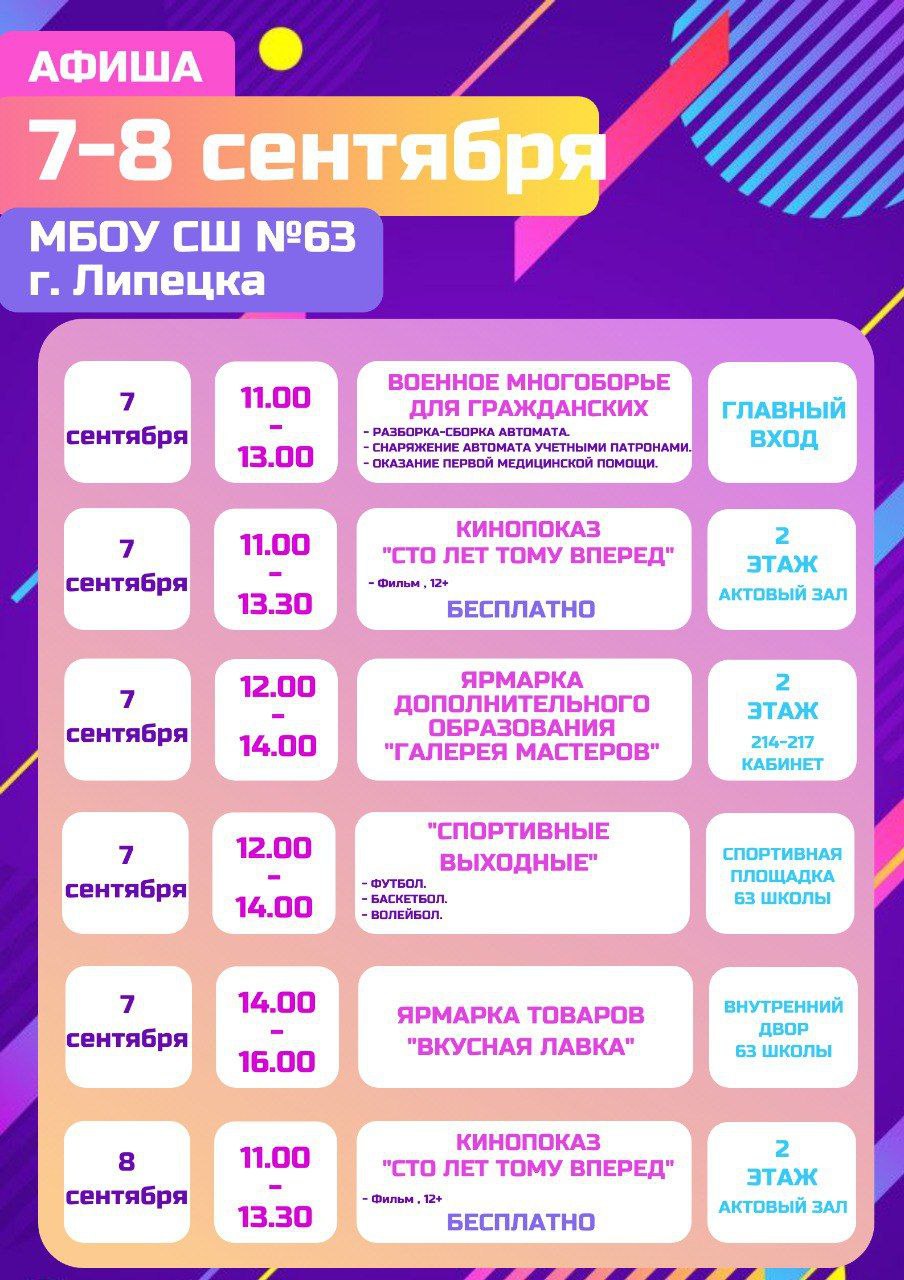 Афиша мероприятий 7-8 сентября в МБОУ СШ № 63 г. Липецка.