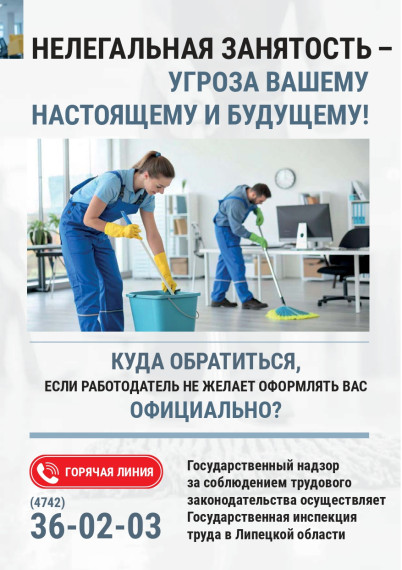 НЕЛЕГАЛЬНАЯ ЗАНЯТОСТЬ -УГРОЗА ВАШЕМУ настоящему и будущему.