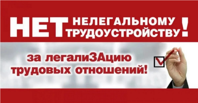 Нет нелегальному трудоустройству!.