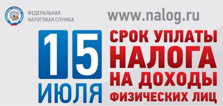 Срок уплаты налога до 15 июля!.
