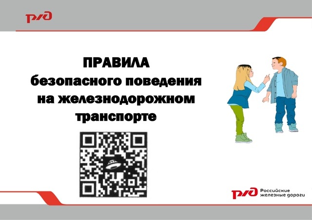 Правила безопасного поведения на железнодорожном транспорте.