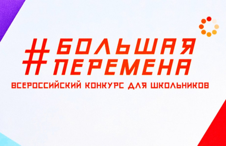 Участие во Всероссийском конкурсе "Большая перемена".